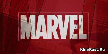 Марвел