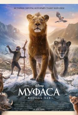 Муфаса: Король Лев Муфаса: Король Лев смотреть онлайн