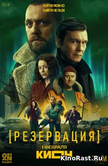 Резервация смотреть онлайн
