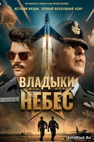 Владыки небес смотреть онлайн