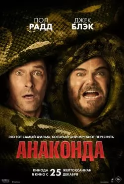 Анаконда смотреть онлайн