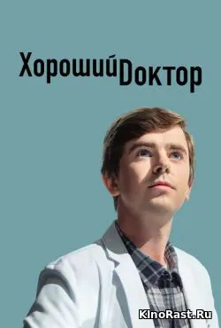 Хороший доктор, Сериалы
