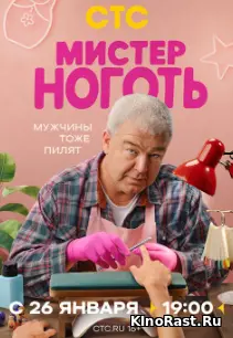 Мистер Ноготь смотреть онлайн