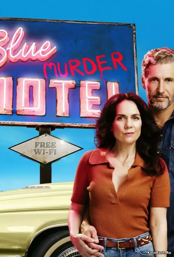 Мотель Синее убийство Мотель Синее убийство смотреть онлайн