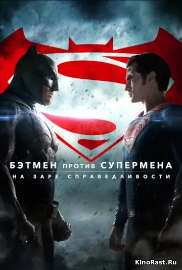 Бэтмен против Супермена: На заре справедливости