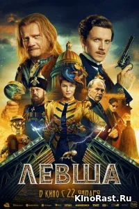 Левша Левша смотреть онлайн