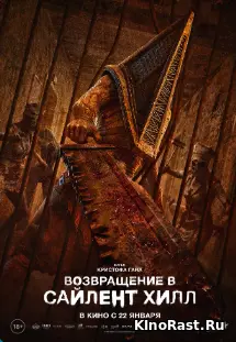 Возвращение в Сайлент Хилл смотреть онлайн