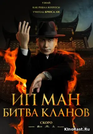 Ип Ман: Битва кланов, Фильмы