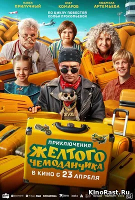 Приключения желтого чемоданчика смотреть онлайн