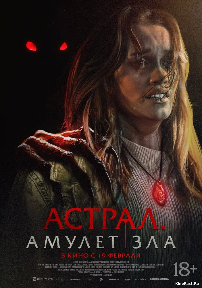 Астрал. Амулет зла Астрал. Амулет зла смотреть онлайн