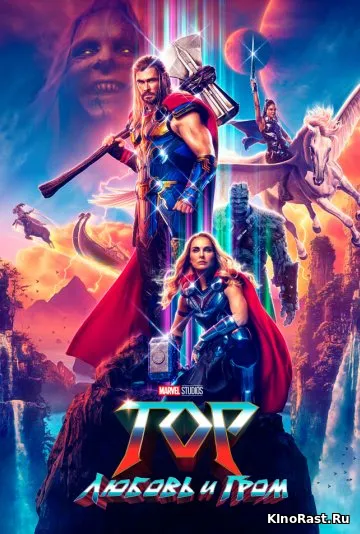 Тор: Любовь и гром