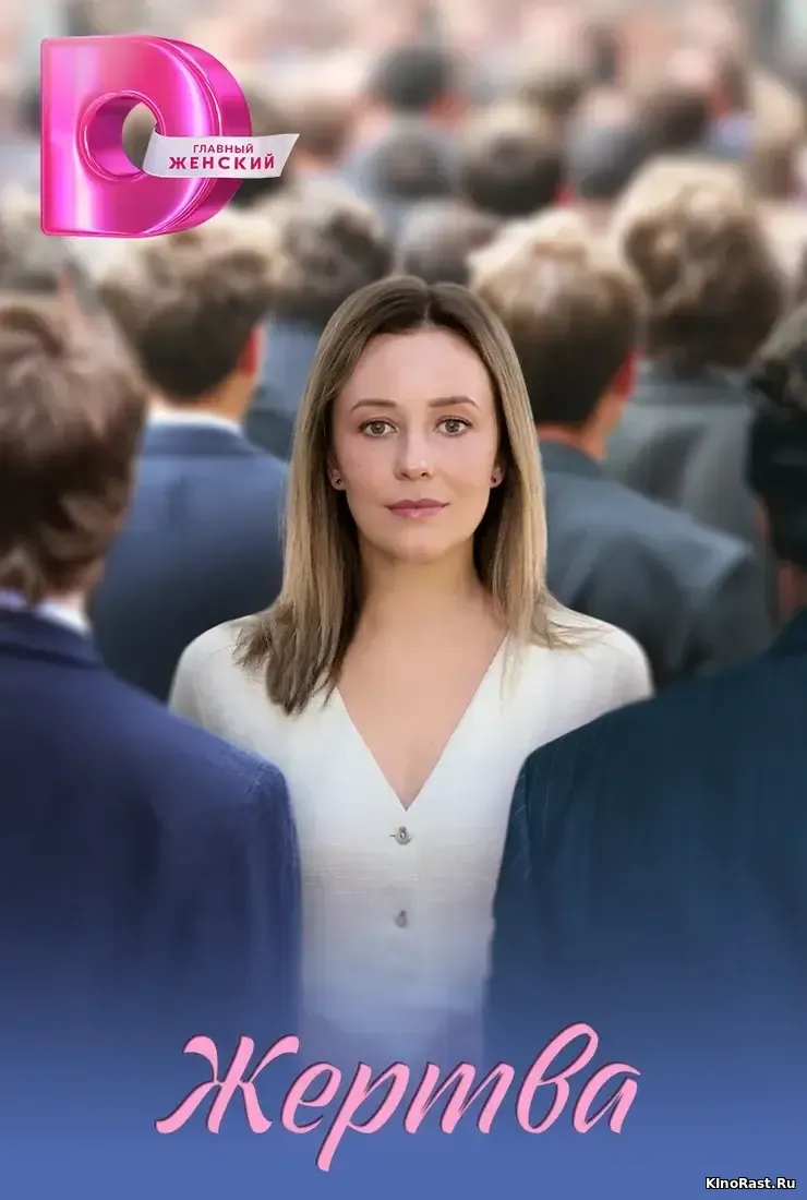 Жертва Жертва смотреть онлайн