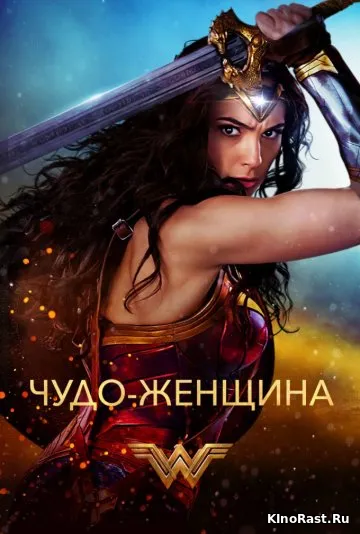 Чудо-женщина