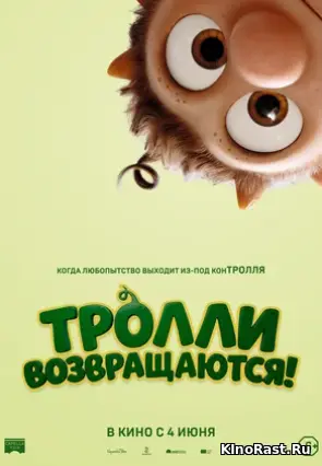 Тролли возвращаются Тролли возвращаются смотреть онлайн