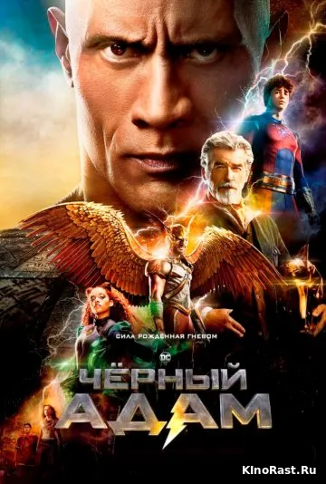 Чёрный Адам смотреть онлайн