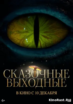 Сказочные выходные смотреть онлайн