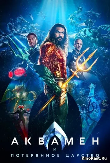 Аквамен и потерянное царство смотреть онлайн