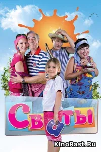 Сваты Сваты смотреть онлайн