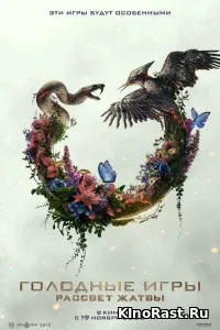 Голодные игры: Рассвет Жатвы смотреть онлайн