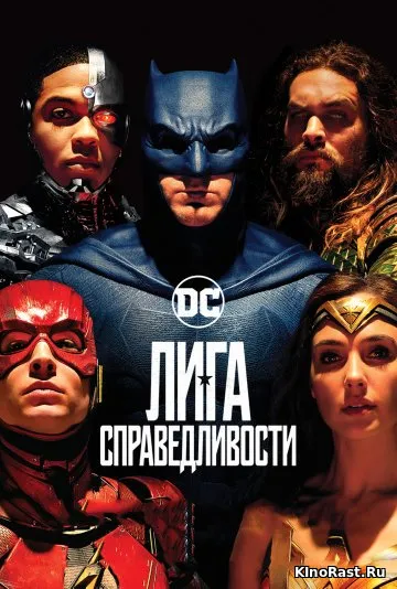 Лига справедливости смотреть онлайн