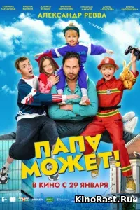 Папа может Папа может смотреть онлайн