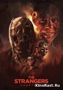 Незнакомцы: Часть третья Незнакомцы: Часть третья смотреть онлайн