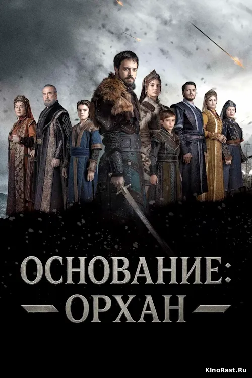 Основание: Орхан Основание: Орхан смотреть онлайн