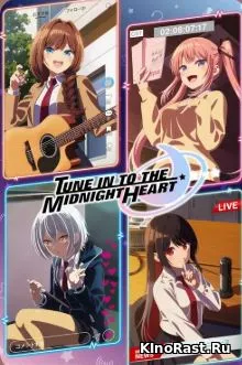 Полуночный мотив сердца Полуночный мотив сердца смотреть онлайн