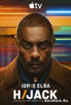 Захваченный рейс Захваченный рейс смотреть онлайн