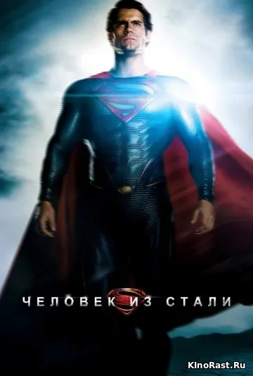 Человек из стали смотреть онлайн