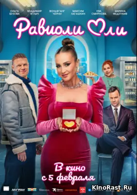 Равиоли Оли смотреть онлайн