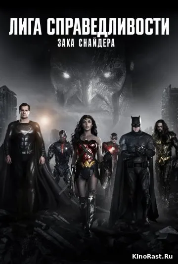 Лига справедливости Зака Снайдера смотреть онлайн