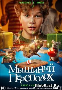 Мышиный переполох смотреть онлайн