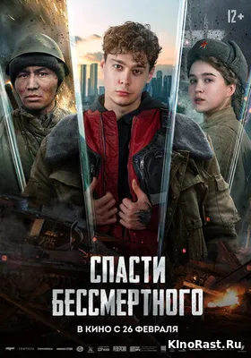 Спасти бессмертного смотреть онлайн