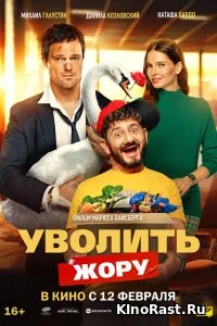 Уволить Жору, Фильмы