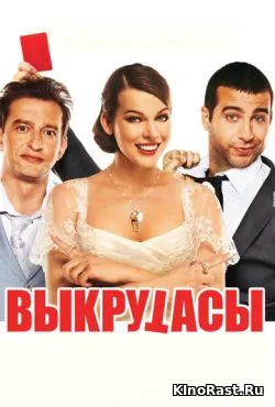 Выкрутасы смотреть онлайн