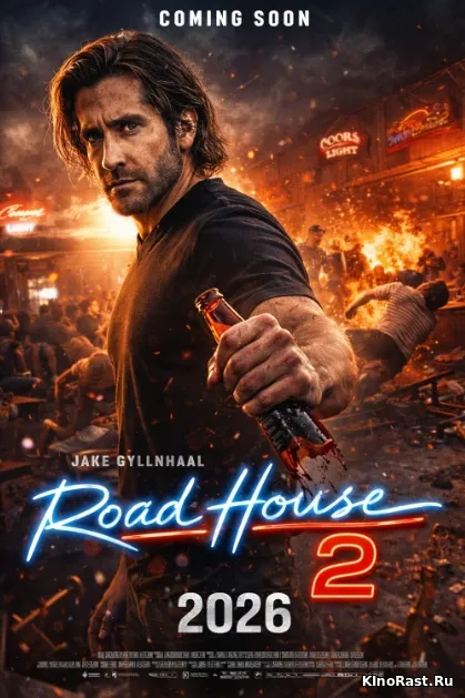 Дом у дороги 2 смотреть онлайн
