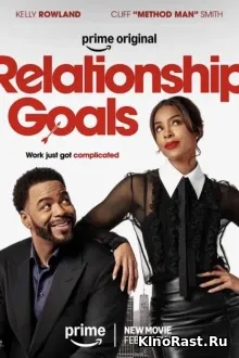 Цели в отношениях