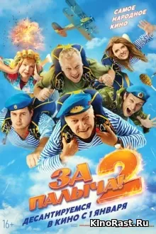 За Палыча! 2 За Палыча! 2 смотреть онлайн