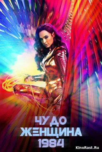 Чудо-женщина: 1984