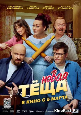 Новая тёща Новая тёща смотреть онлайн